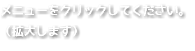 メニューをクリックしてください。 （拡大します）